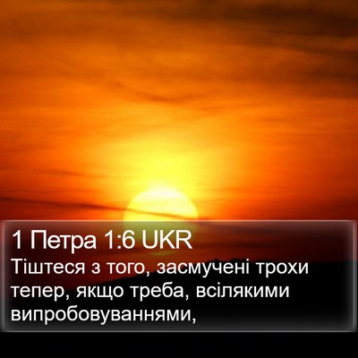1 Петра 1:6 UKR Bible Verse Image