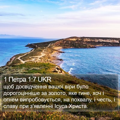 1 Петра 1:7 UKR Bible Verse Image
