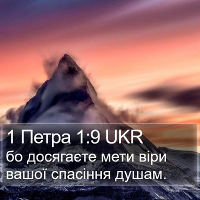 1 Петра 1:9 UKR Bible Verse Image