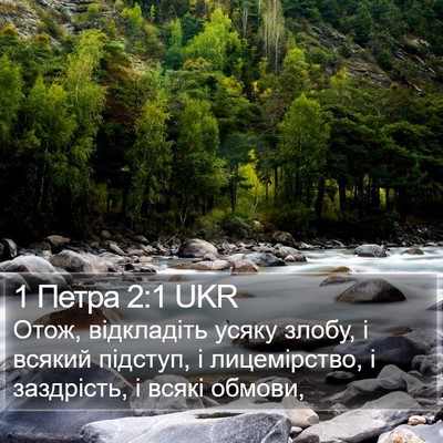 1 Петра 2:1 UKR Bible Verse Image