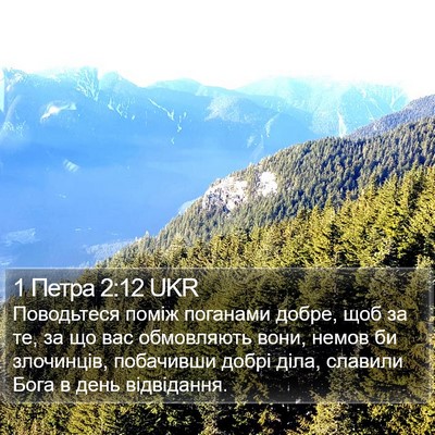 1 Петра 2:12 UKR Bible Verse Image