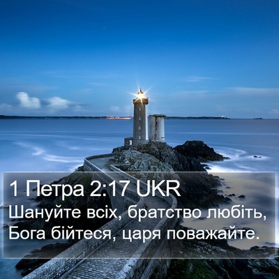 1 Петра 2:17 UKR Bible Verse Image