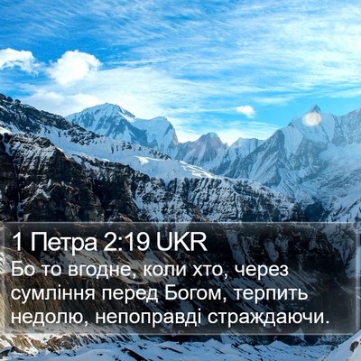 1 Петра 2:19 UKR Bible Verse Image