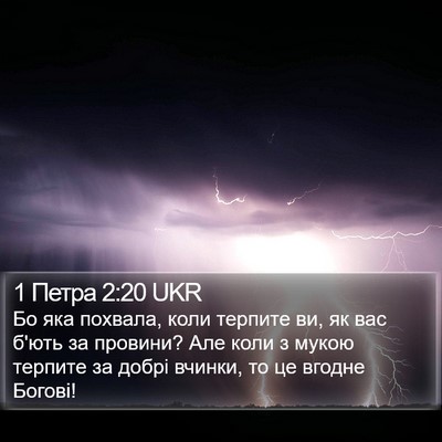 1 Петра 2:20 UKR Bible Verse Image