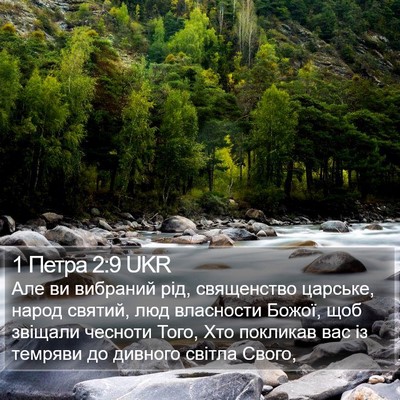 1 Петра 2:9 UKR Bible Verse Image