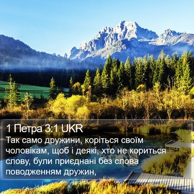 1 Петра 3:1 UKR Bible Verse Image