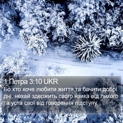 1 Петра 3:10 UKR Bible Verse Image