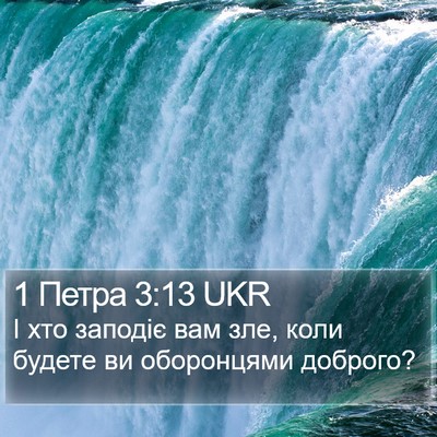 1 Петра 3:13 UKR Bible Verse Image