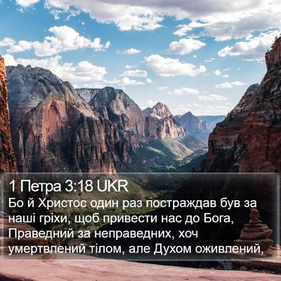 1 Петра 3:18 UKR Bible Verse Image