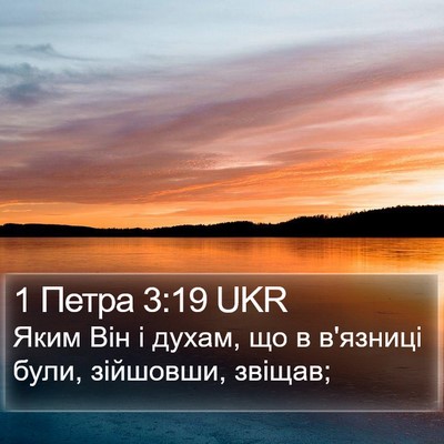 1 Петра 3:19 UKR Bible Verse Image