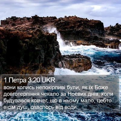 1 Петра 3:20 UKR Bible Verse Image