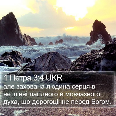 1 Петра 3:4 UKR Bible Verse Image