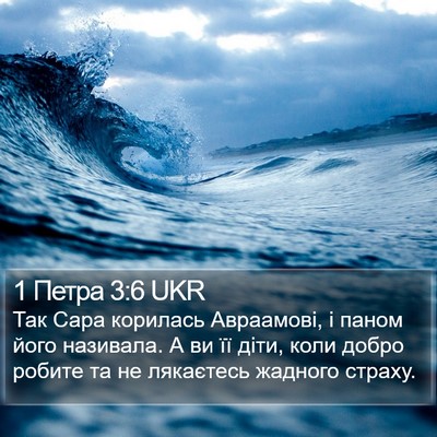 1 Петра 3:6 UKR Bible Verse Image