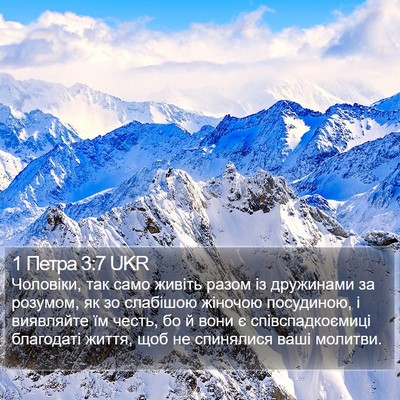 1 Петра 3:7 UKR Bible Verse Image