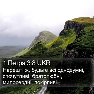 1 Петра 3:8 UKR Bible Verse Image
