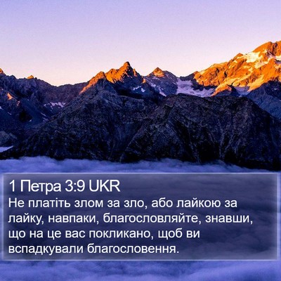 1 Петра 3:9 UKR Bible Verse Image