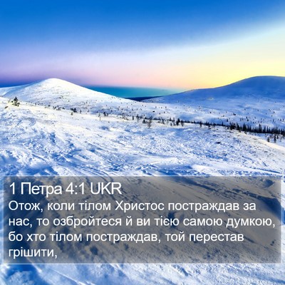 1 Петра 4:1 UKR Bible Verse Image