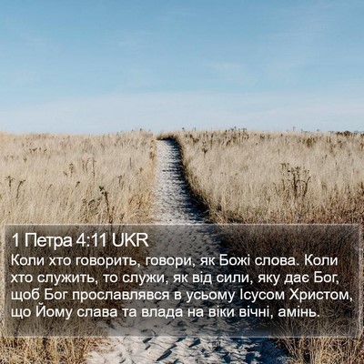 1 Петра 4:11 UKR Bible Verse Image