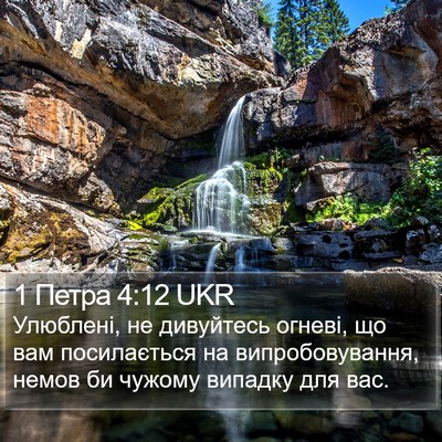 1 Петра 4:12 UKR Bible Verse Image