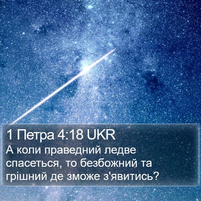 1 Петра 4:18 UKR Bible Verse Image