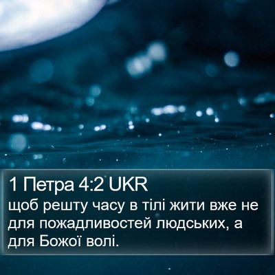 1 Петра 4:2 UKR Bible Verse Image