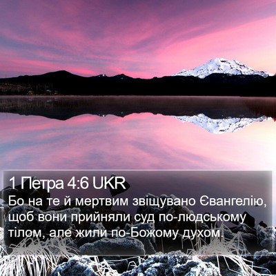 1 Петра 4:6 UKR Bible Verse Image
