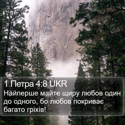 1 Петра 4:8 UKR Bible Verse Image