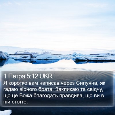 1 Петра 5:12 UKR Bible Verse Image
