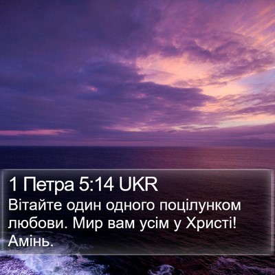 1 Петра 5:14 UKR Bible Verse Image