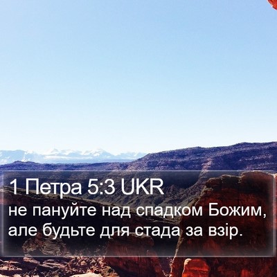 1 Петра 5:3 UKR Bible Verse Image