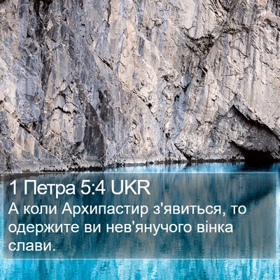 1 Петра 5:4 UKR Bible Verse Image