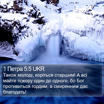 1 Петра 5:5 UKR Bible Verse Image