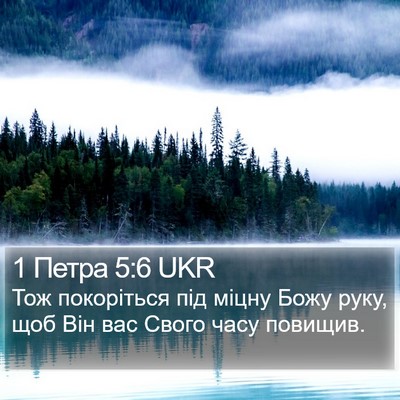1 Петра 5:6 UKR Bible Verse Image