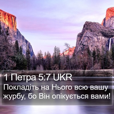 1 Петра 5:7 UKR Bible Verse Image