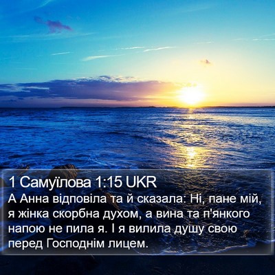 1 Самуїлова 1:15 UKR Bible Verse Image
