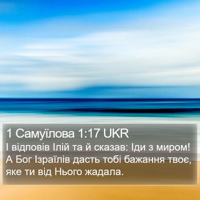 1 Самуїлова 1:17 UKR Bible Verse Image
