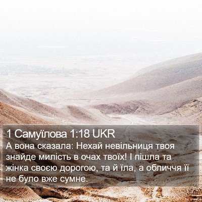 1 Самуїлова 1:18 UKR Bible Verse Image