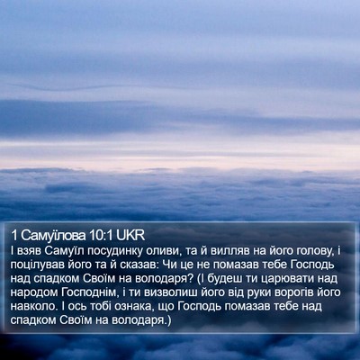 1 Самуїлова 10:1 UKR Bible Verse Image