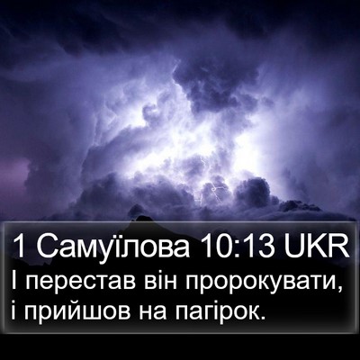 1 Самуїлова 10:13 UKR Bible Verse Image