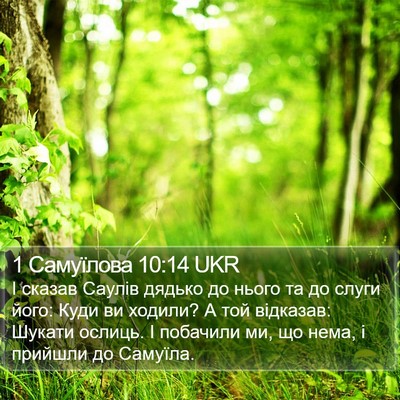 1 Самуїлова 10:14 UKR Bible Verse Image