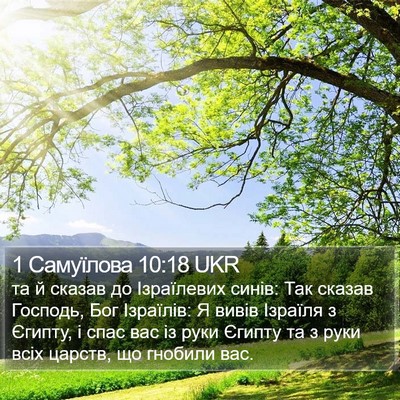 1 Самуїлова 10:18 UKR Bible Verse Image
