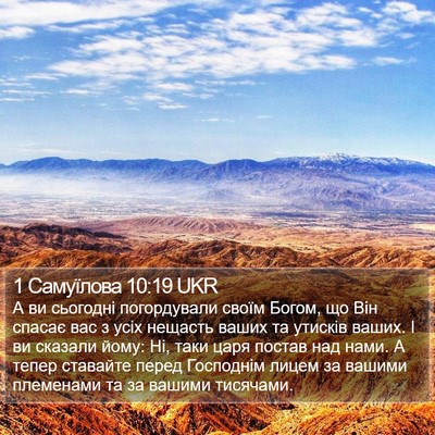 1 Самуїлова 10:19 UKR Bible Verse Image