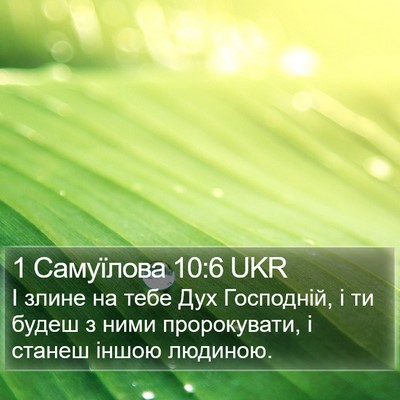1 Самуїлова 10:6 UKR Bible Verse Image