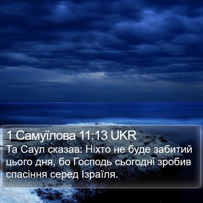 1 Самуїлова 11:13 UKR Bible Verse Image