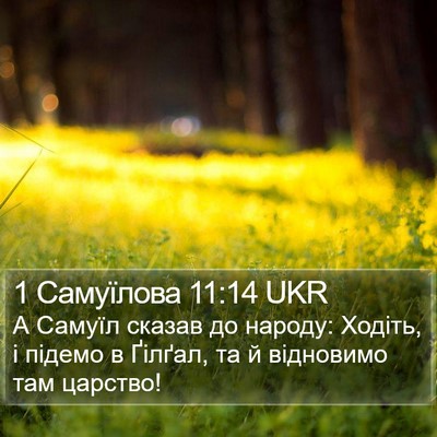 1 Самуїлова 11:14 UKR Bible Verse Image