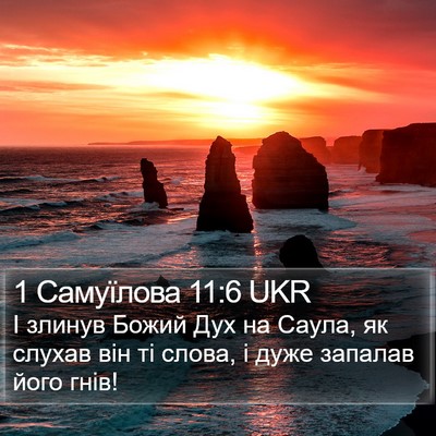 1 Самуїлова 11:6 UKR Bible Verse Image