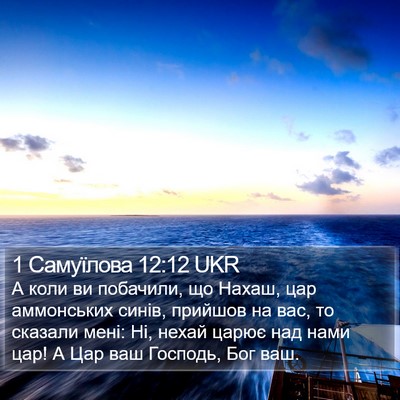 1 Самуїлова 12:12 UKR Bible Verse Image