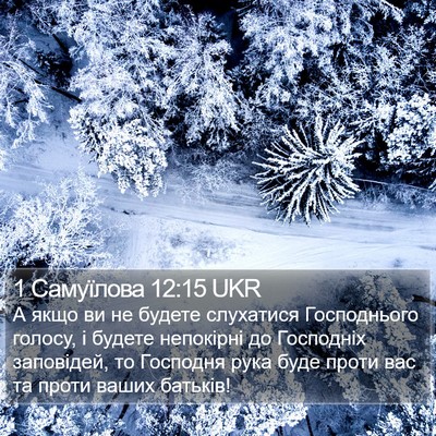 1 Самуїлова 12:15 UKR Bible Verse Image