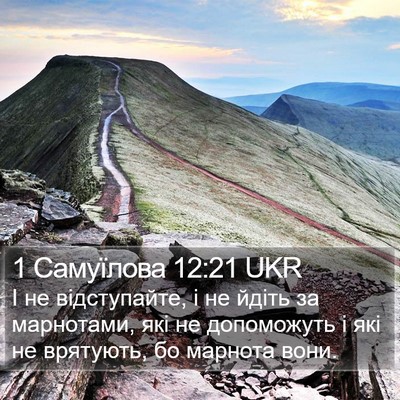 1 Самуїлова 12:21 UKR Bible Verse Image