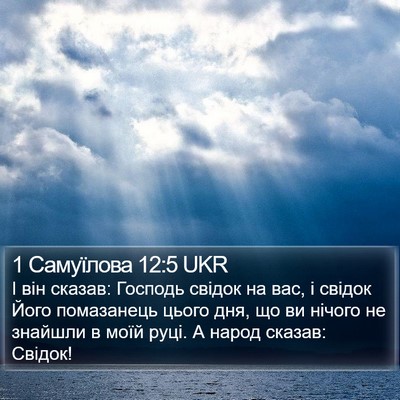 1 Самуїлова 12:5 UKR Bible Verse Image